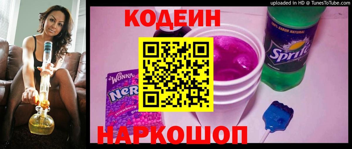 Кодеин напиток Lean (лин) Березники